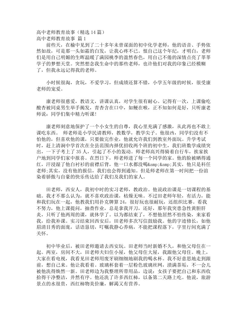 高中老师教育故事（精选14篇）