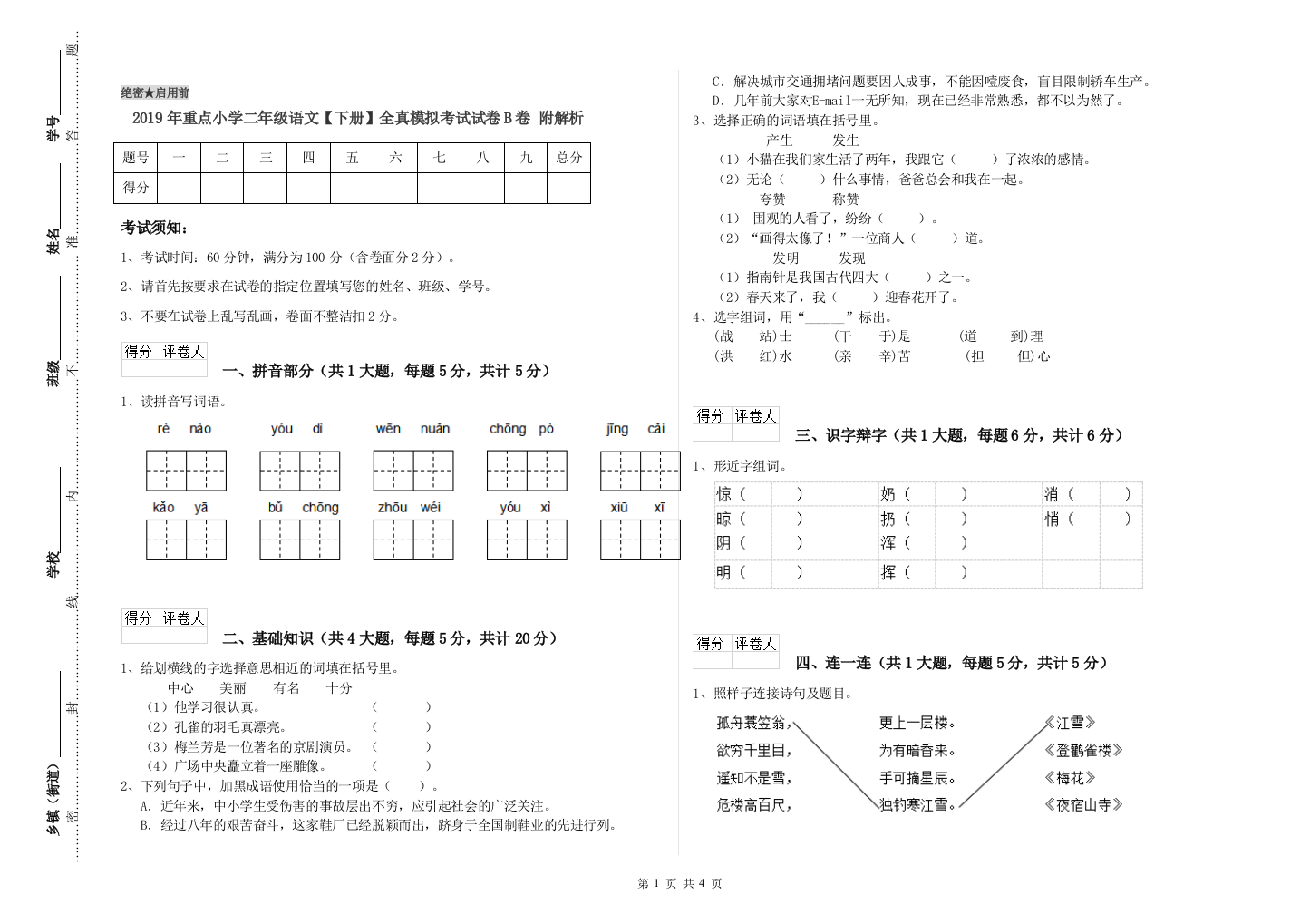 2019年重点小学二年级语文【下册】全真模拟考试试卷B卷-附解析