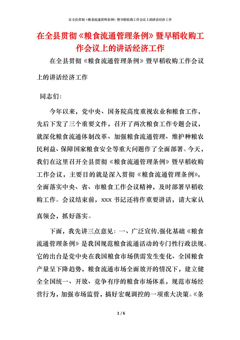 精编在全县贯彻粮食流通管理条例暨早稻收购工作会议上的讲话经济工作