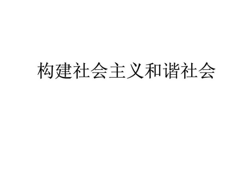 如何构建社会主义和谐社会.ppt