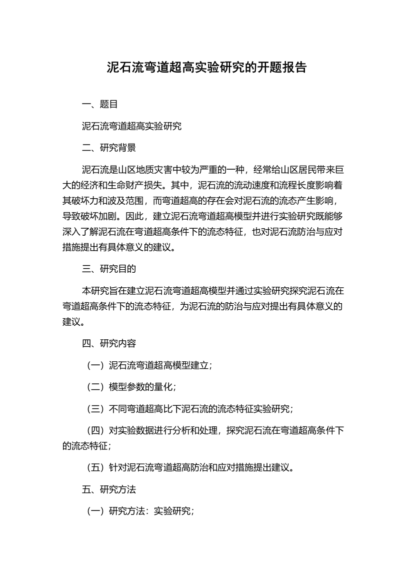 泥石流弯道超高实验研究的开题报告