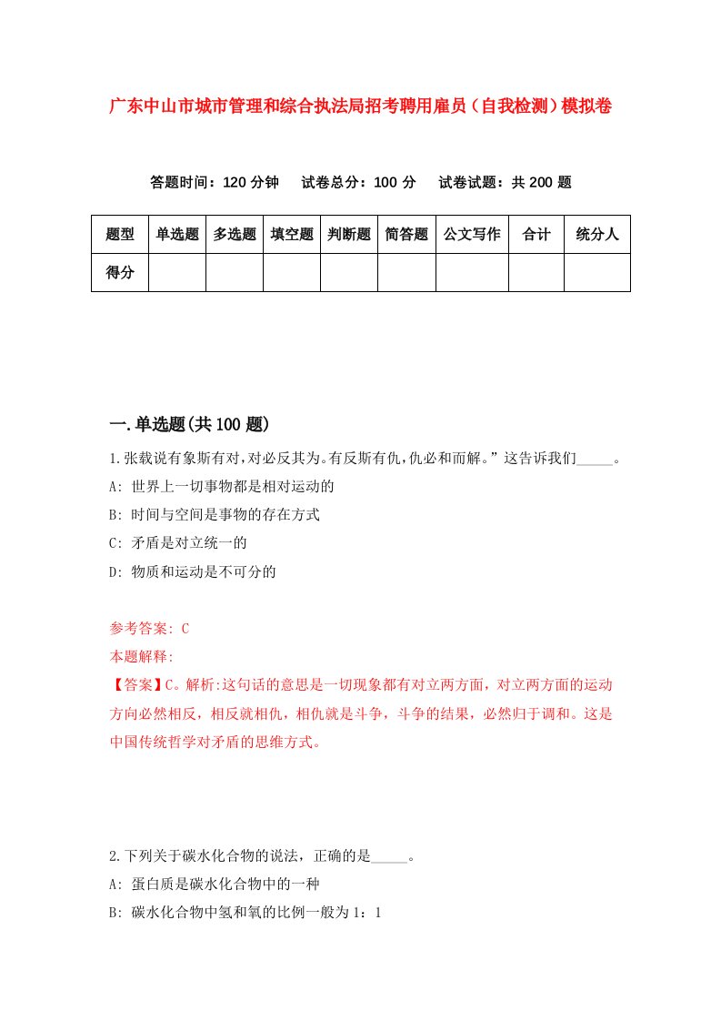 广东中山市城市管理和综合执法局招考聘用雇员自我检测模拟卷第9版