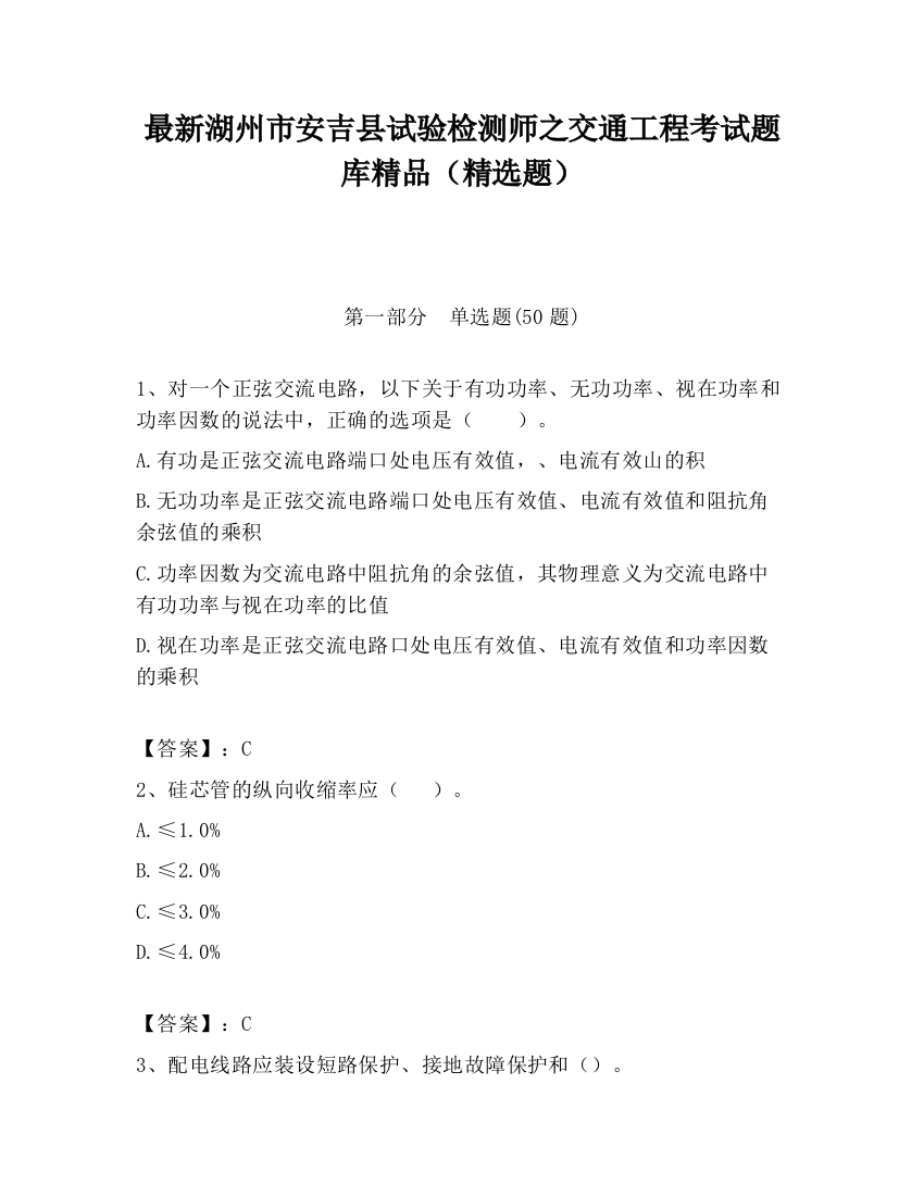 最新湖州市安吉县试验检测师之交通工程考试题库精品（精选题）