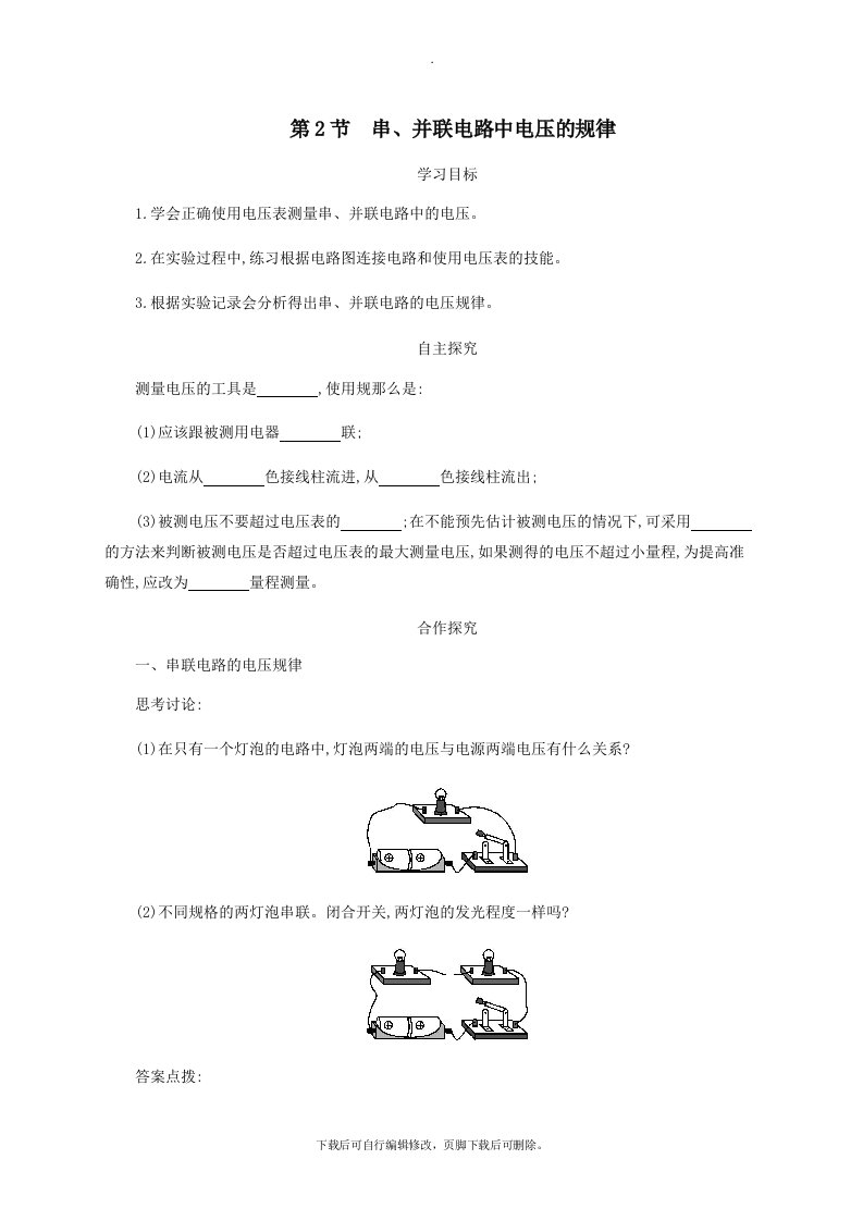 九年级物理全册16.2串、并联电路电压的规律学案设计（新版）新人教版