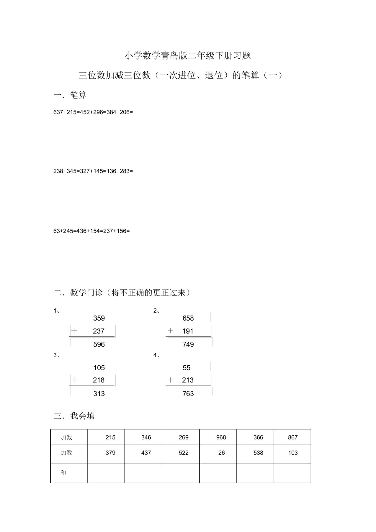 小学数学青岛版二年级下册《三位数加减三位数(一次进位退位)笔算》第一课时习题