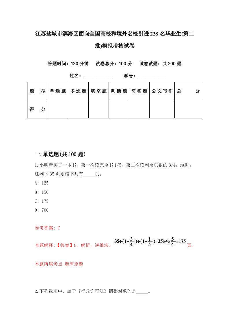 江苏盐城市滨海区面向全国高校和境外名校引进228名毕业生第二批模拟考核试卷3