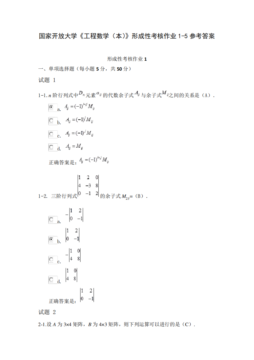 (新平台)国家开放大学《工程数学(本)》形成性考核作业1-5参考答案