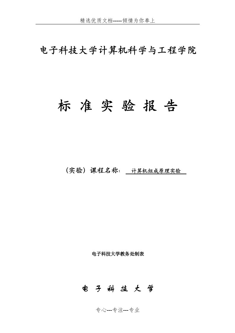 计算机组成原理实验报告-单周期CPU的设计与实现(共36页)