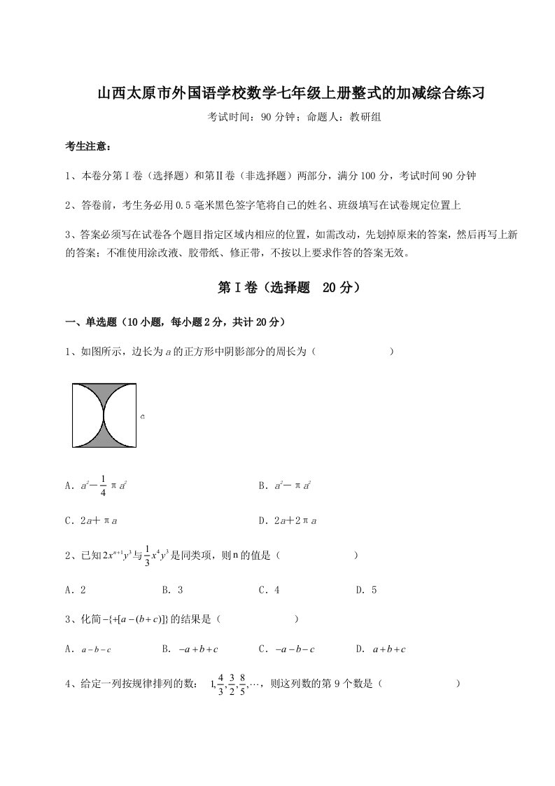 第一次月考滚动检测卷-山西太原市外国语学校数学七年级上册整式的加减综合练习试题（含答案及解析）