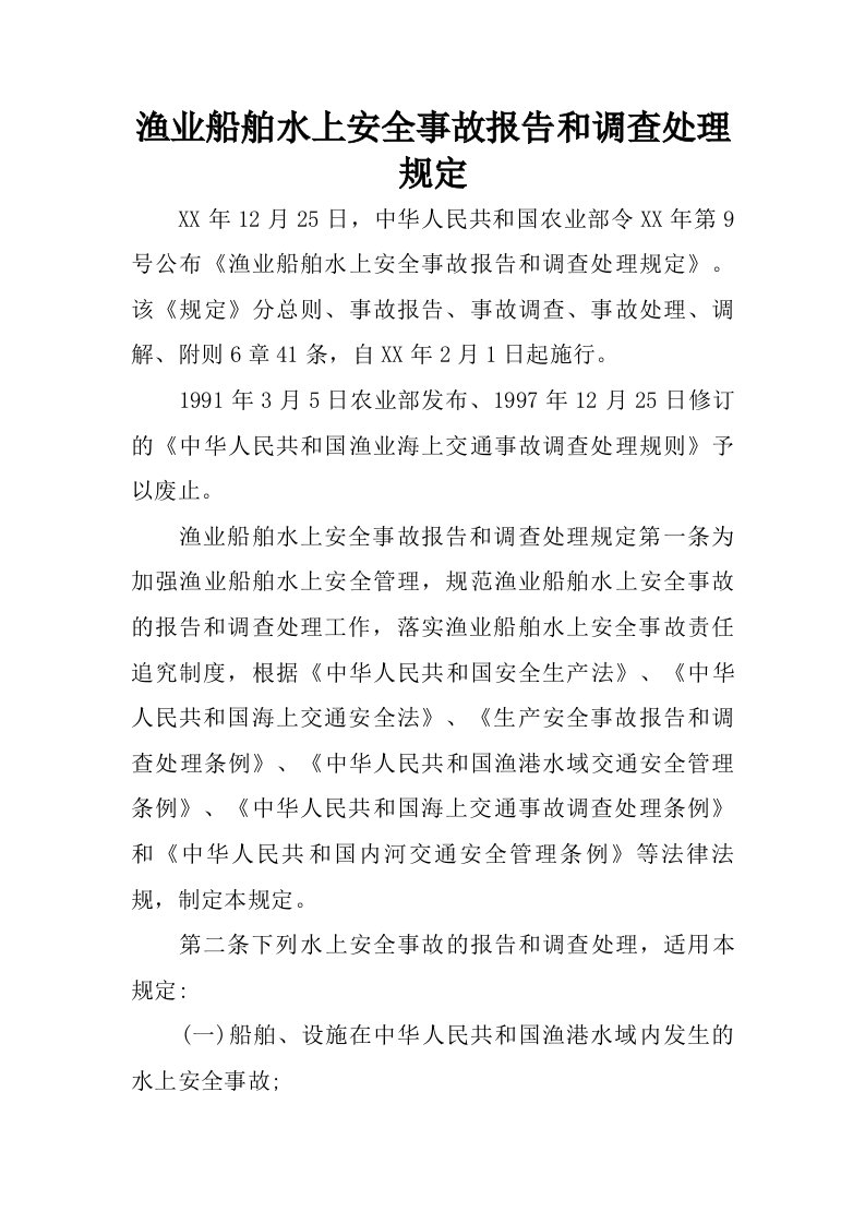 渔业船舶水上安全事故报告和调查处理规定.doc