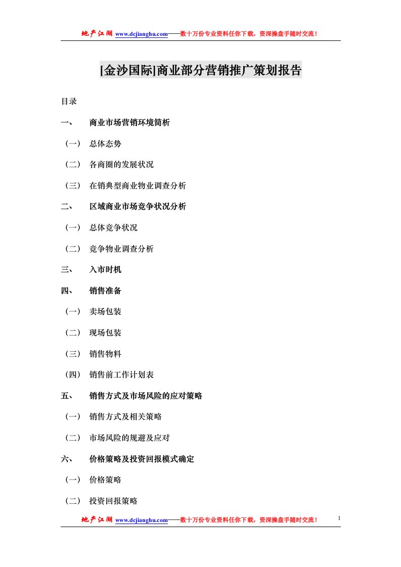 [金沙国际]商业部分营销推广策划报告