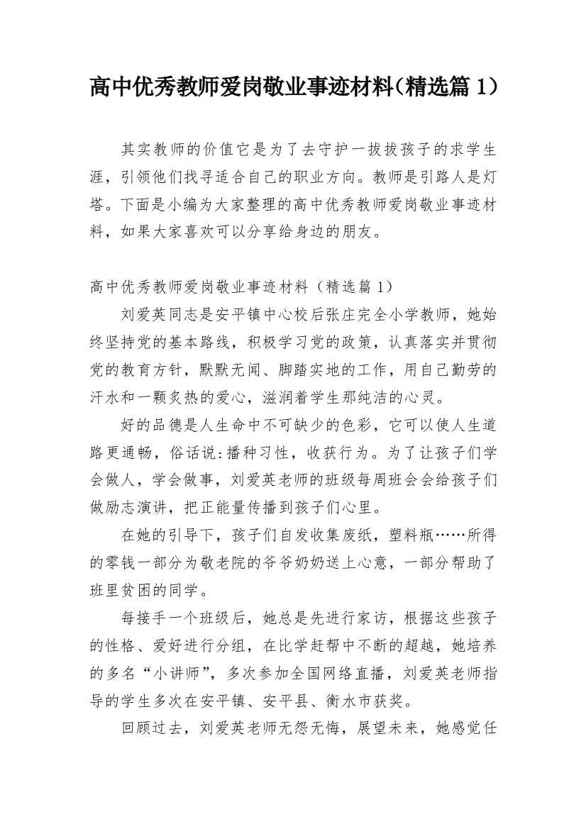 高中优秀教师爱岗敬业事迹材料（精选篇1）