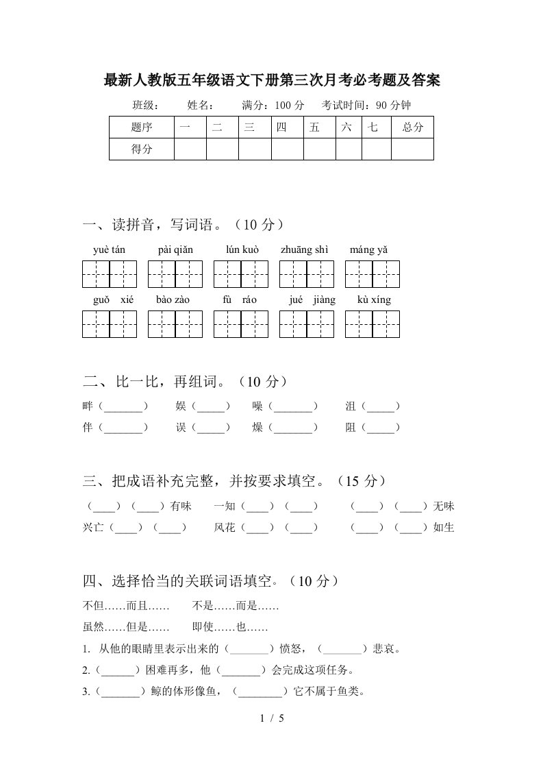 最新人教版五年级语文下册第三次月考必考题及答案