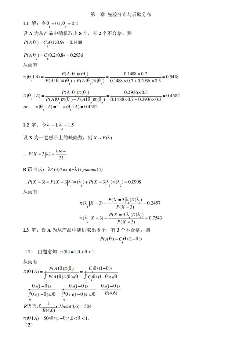 (完整版)贝叶斯统计-习题答案)