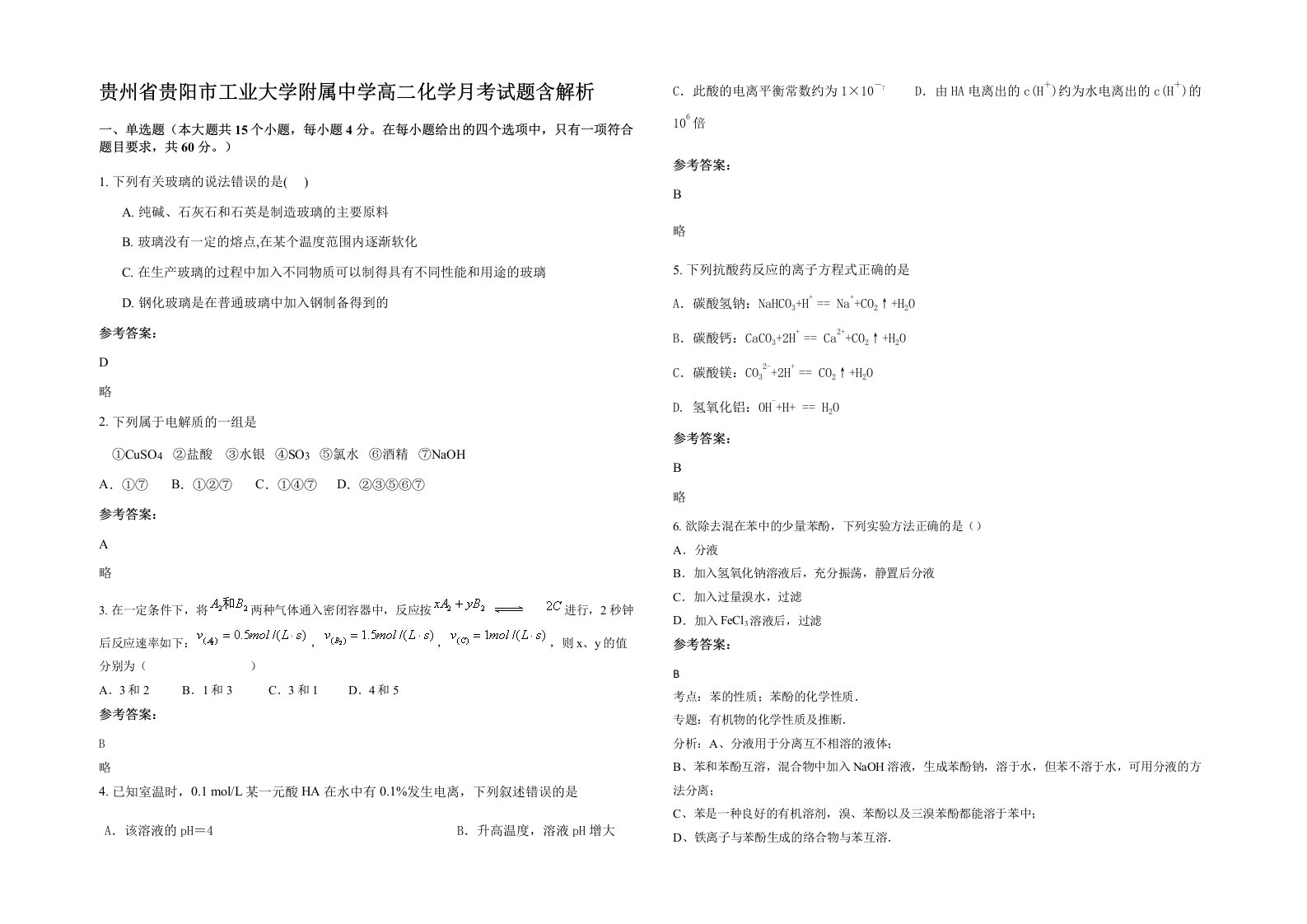 贵州省贵阳市工业大学附属中学高二化学月考试题含解析