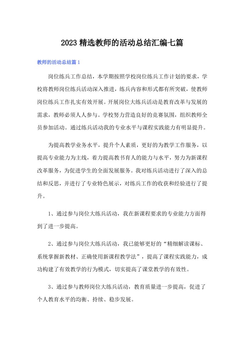 2023精选教师的活动总结汇编七篇