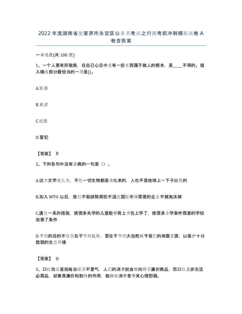 2022年度湖南省张家界市永定区公务员考试之行测考前冲刺模拟试卷A卷含答案