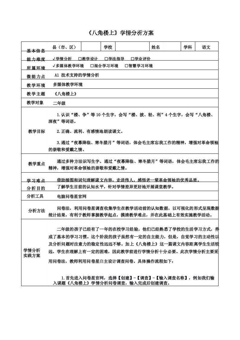 A1《八角楼上》技术支持的学情分析方案附图