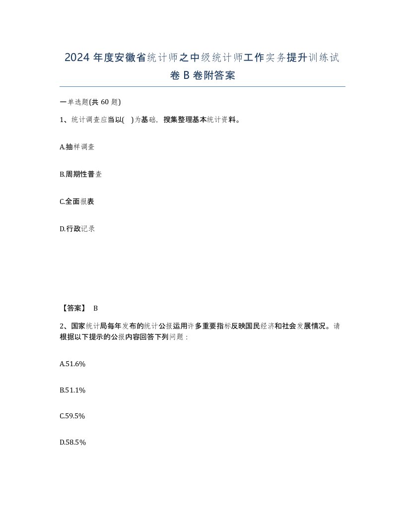 2024年度安徽省统计师之中级统计师工作实务提升训练试卷B卷附答案