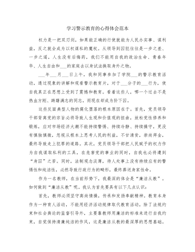 学习警示教育的心得体会范本