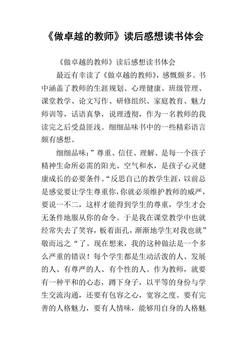 做卓越的教师读后感想读书体会