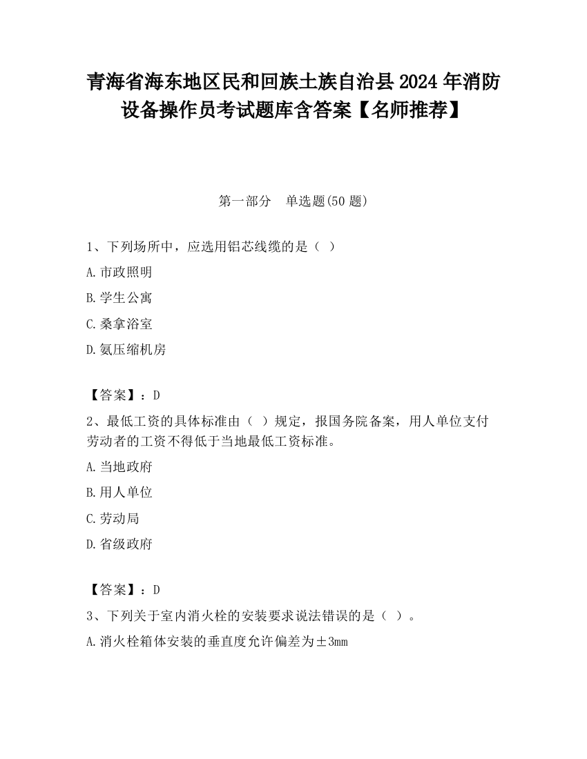 青海省海东地区民和回族土族自治县2024年消防设备操作员考试题库含答案【名师推荐】