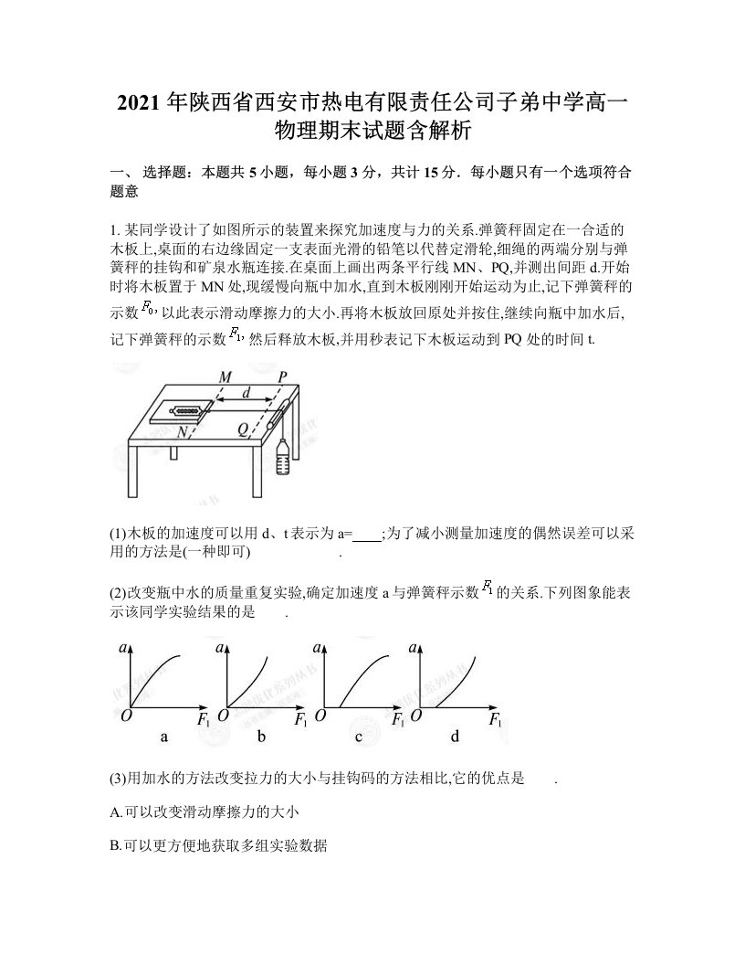 2021年陕西省西安市热电有限责任公司子弟中学高一物理期末试题含解析