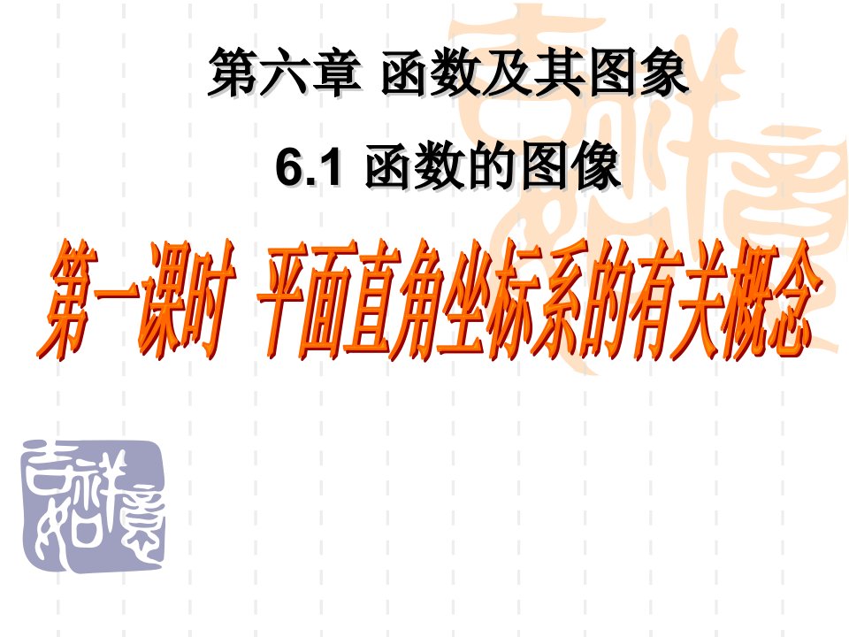 课件时平面直角坐标系的有关概念