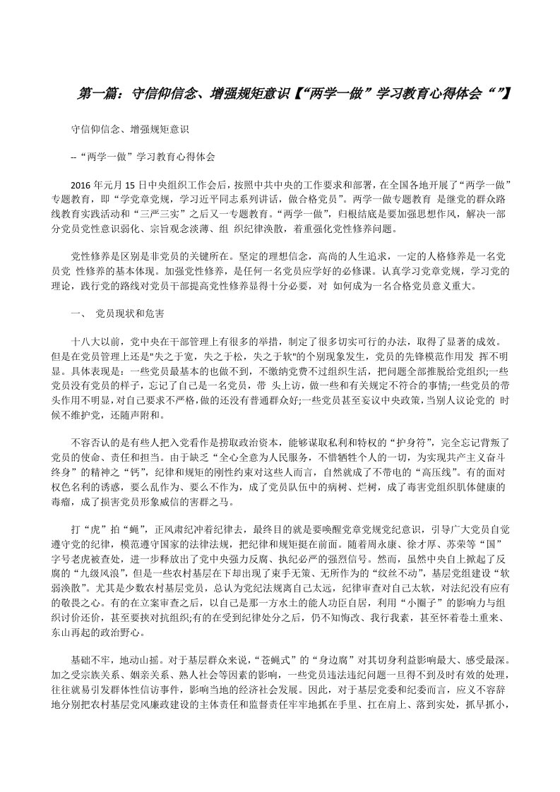 守信仰信念、增强规矩意识【“两学一做”学习教育心得体会“”】[修改版]