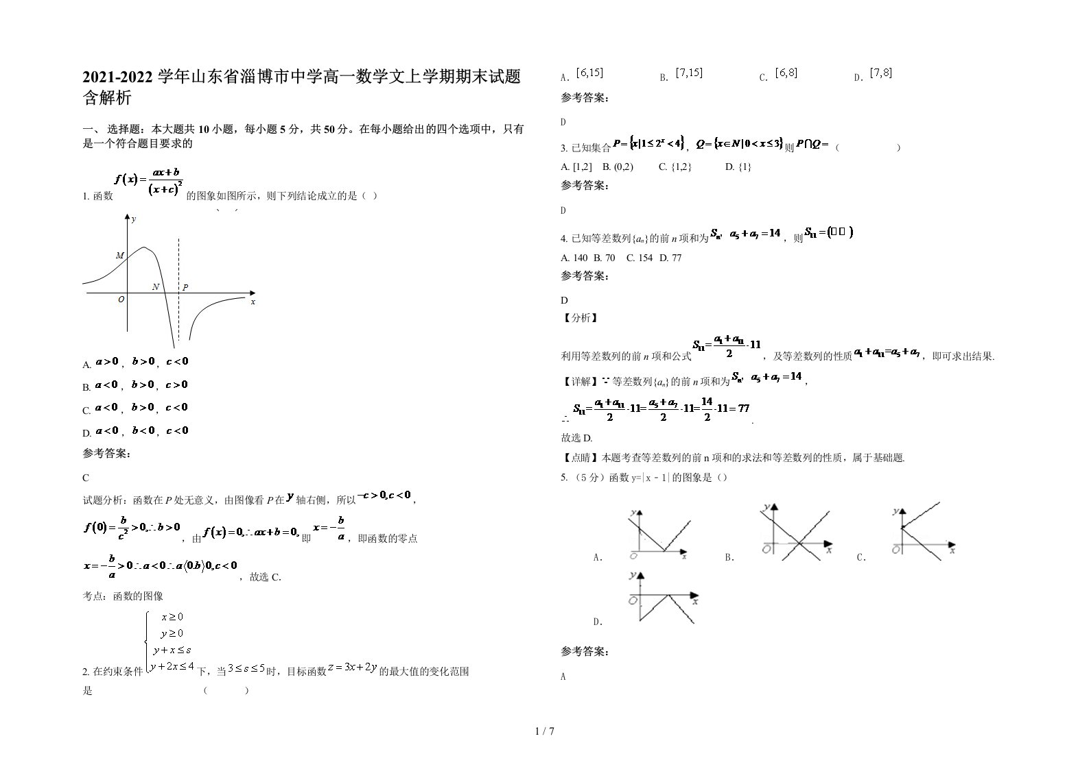 2021-2022学年山东省淄博市中学高一数学文上学期期末试题含解析