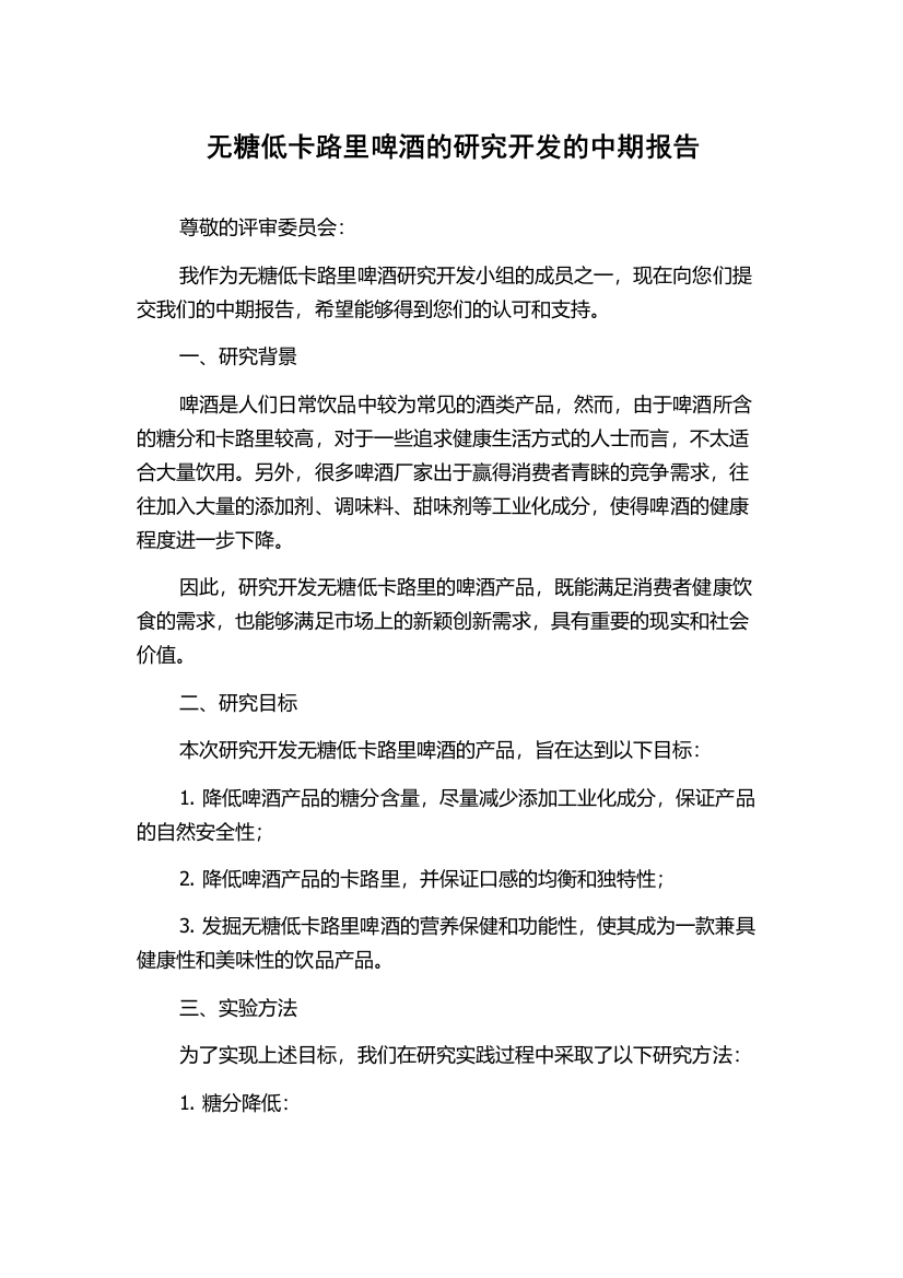 无糖低卡路里啤酒的研究开发的中期报告