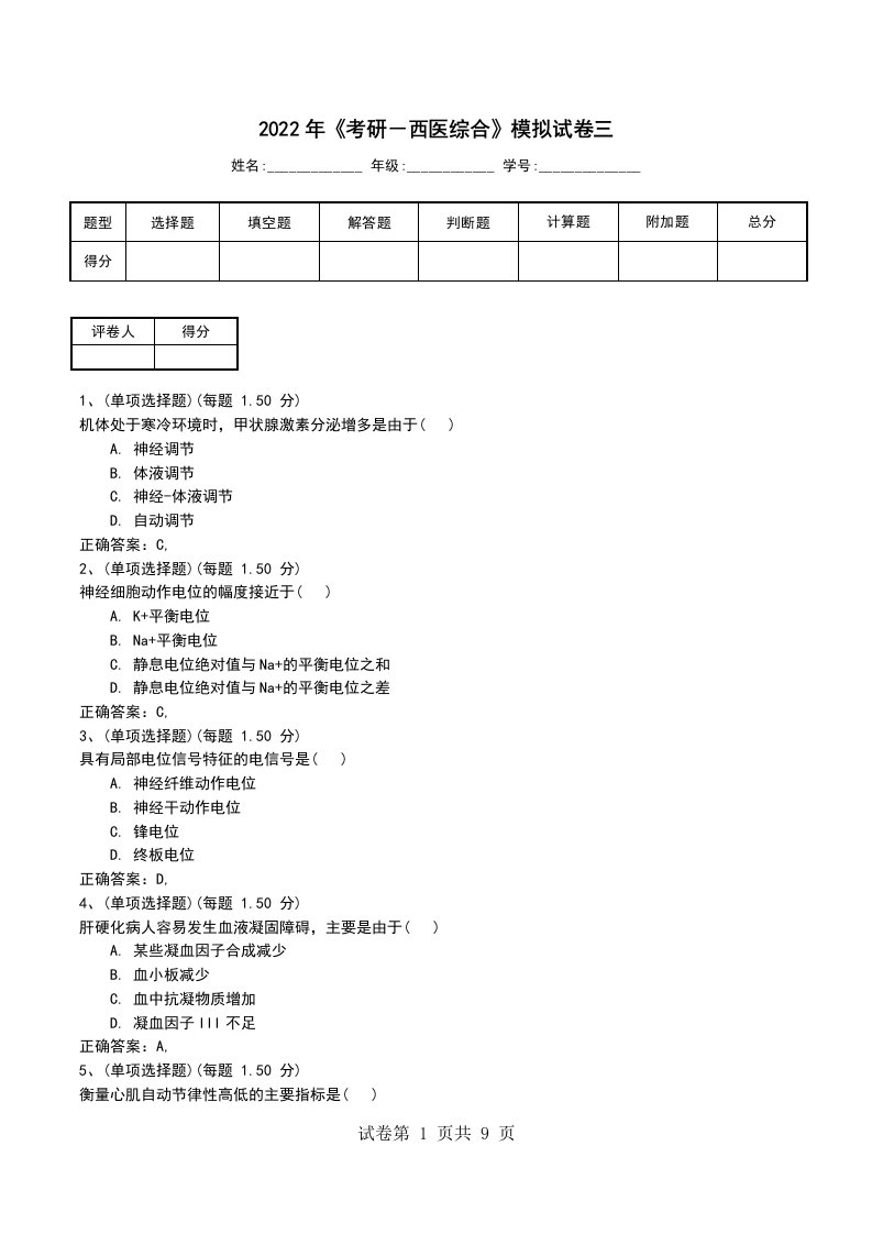 2022年考研西医综合模拟试卷三