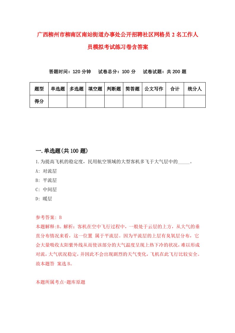 广西柳州市柳南区南站街道办事处公开招聘社区网格员2名工作人员模拟考试练习卷含答案第9版