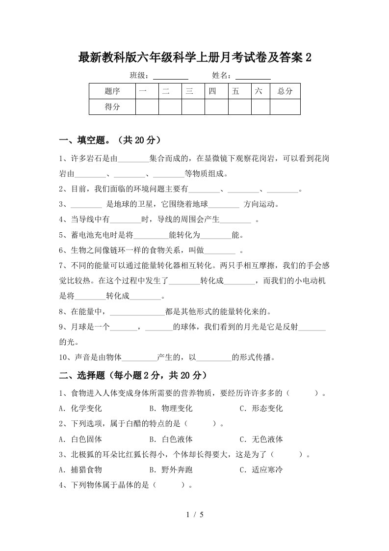 最新教科版六年级科学上册月考试卷及答案2