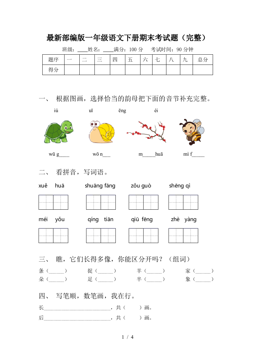 最新部编版一年级语文下册期末考试题(完整)