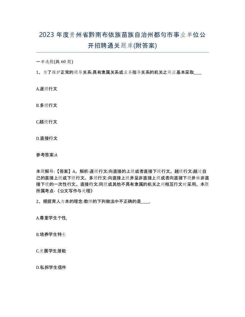 2023年度贵州省黔南布依族苗族自治州都匀市事业单位公开招聘通关题库附答案