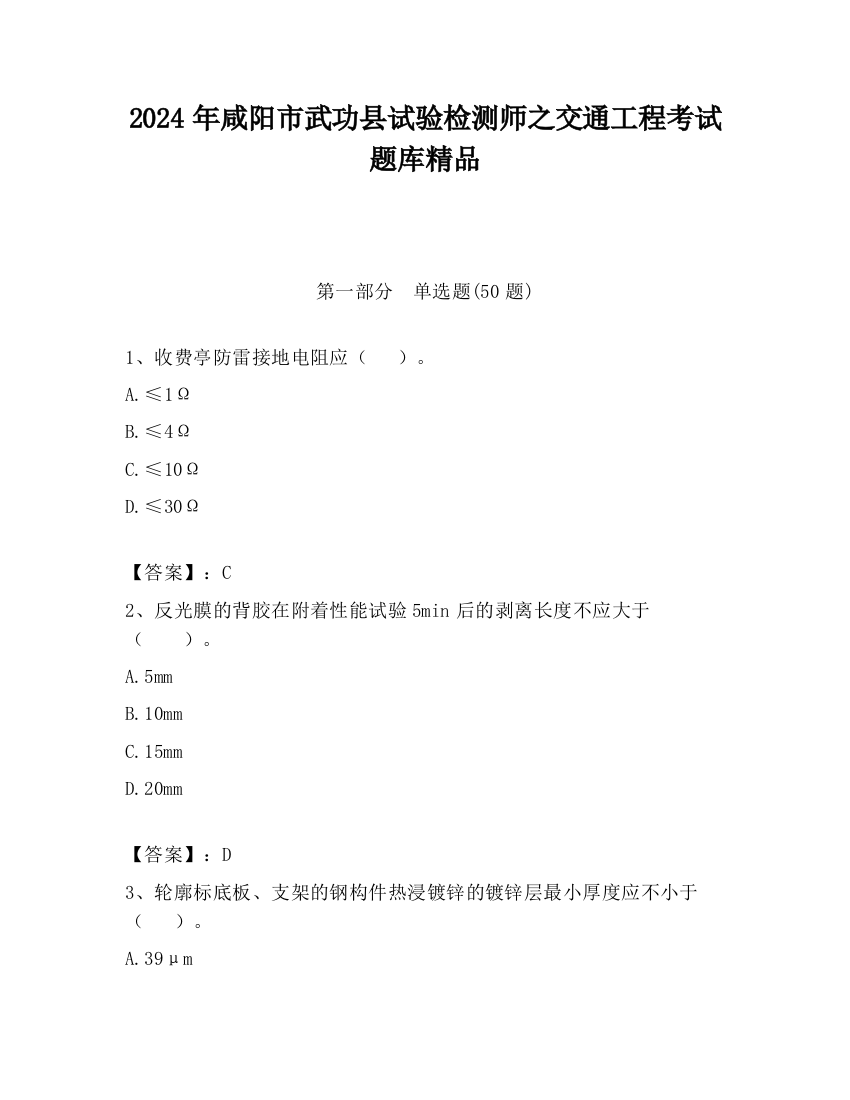 2024年咸阳市武功县试验检测师之交通工程考试题库精品