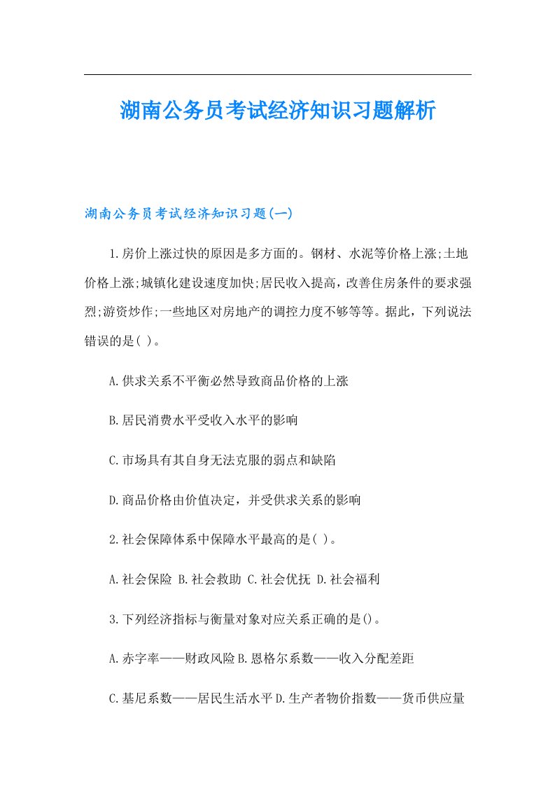 湖南公务员考试经济知识习题解析