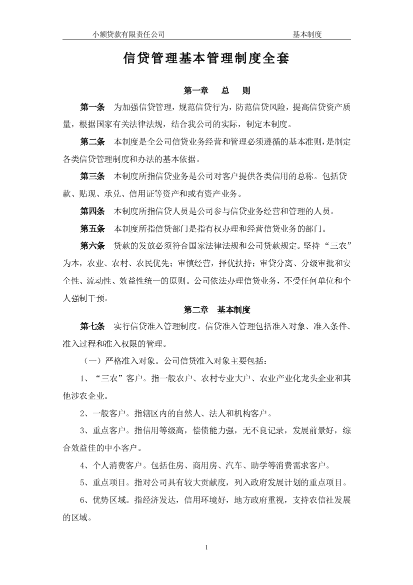 小额贷款公司的管理制度全集