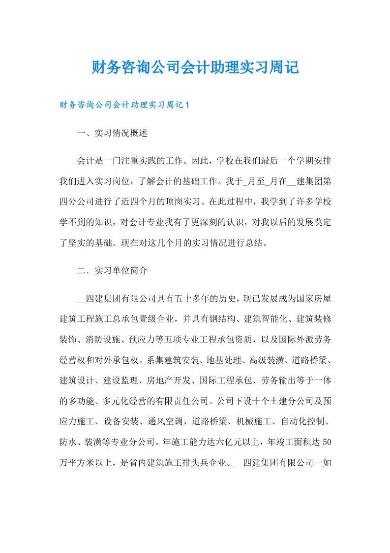 财务咨询公司会计助理实习周记