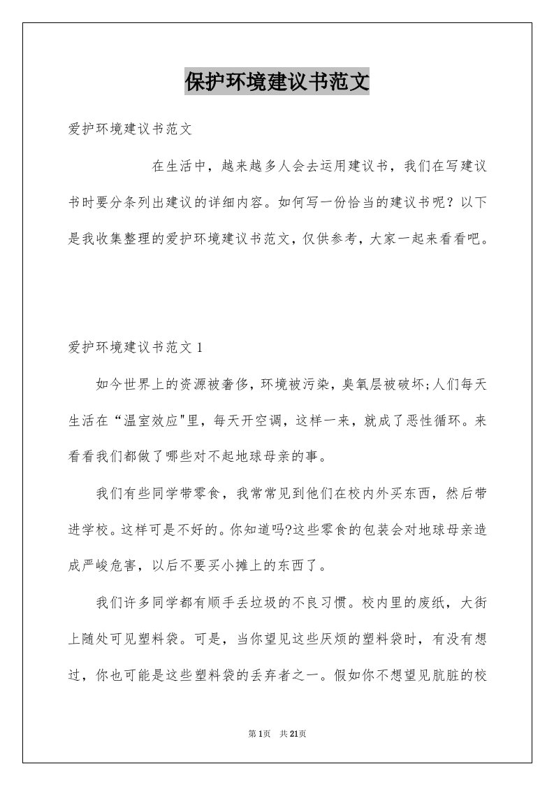 保护环境建议书范文汇总