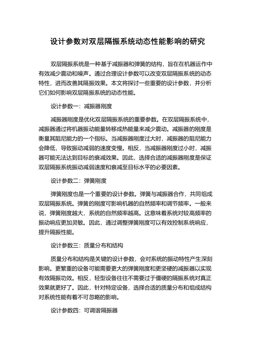 设计参数对双层隔振系统动态性能影响的研究