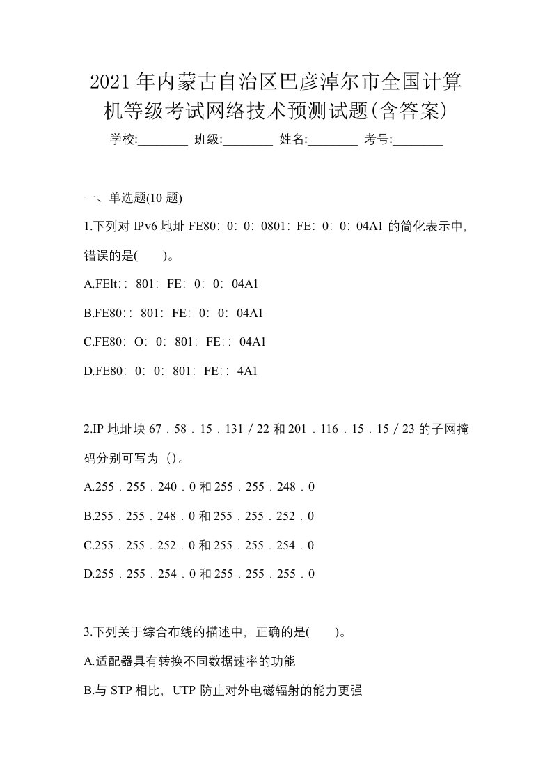 2021年内蒙古自治区巴彦淖尔市全国计算机等级考试网络技术预测试题含答案