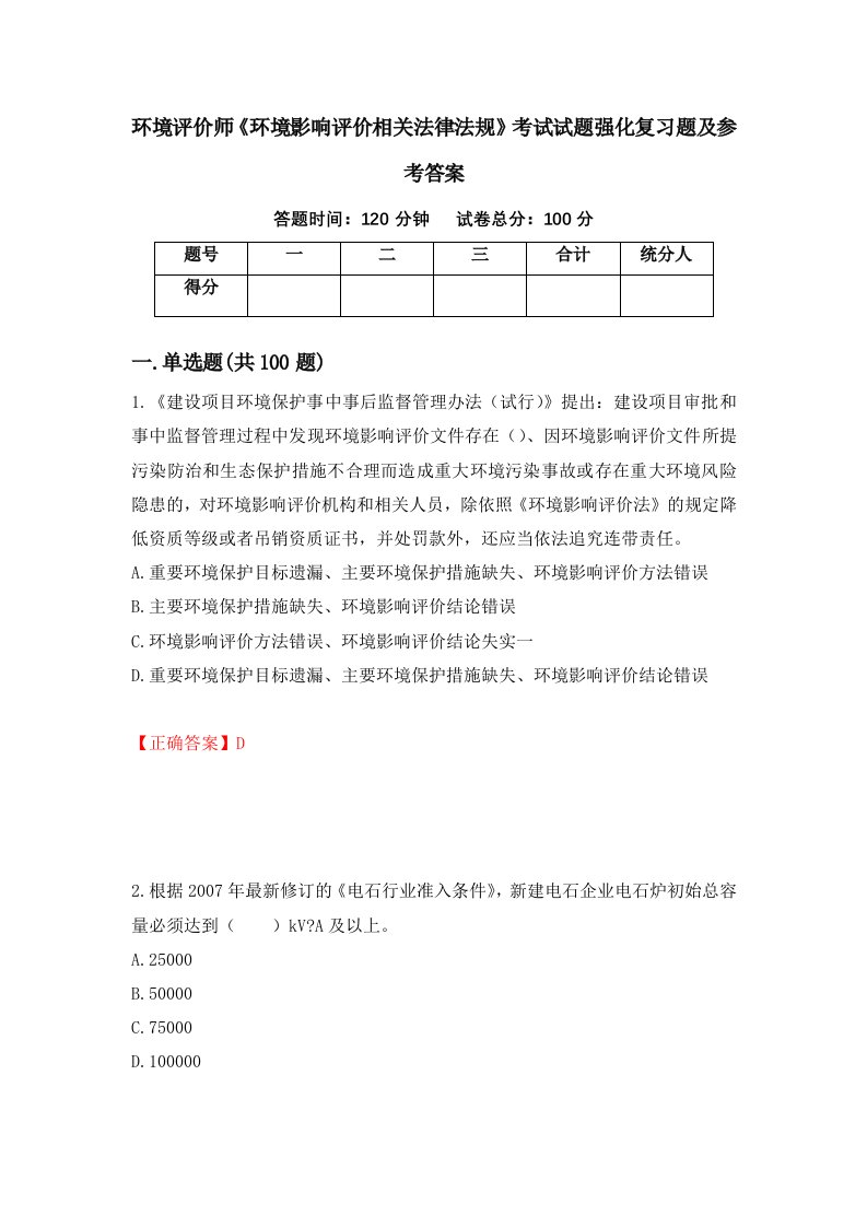 环境评价师环境影响评价相关法律法规考试试题强化复习题及参考答案第84期