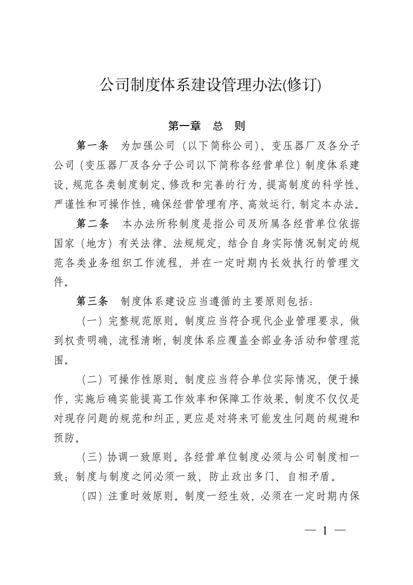 公司制度体系建设管理办法模版