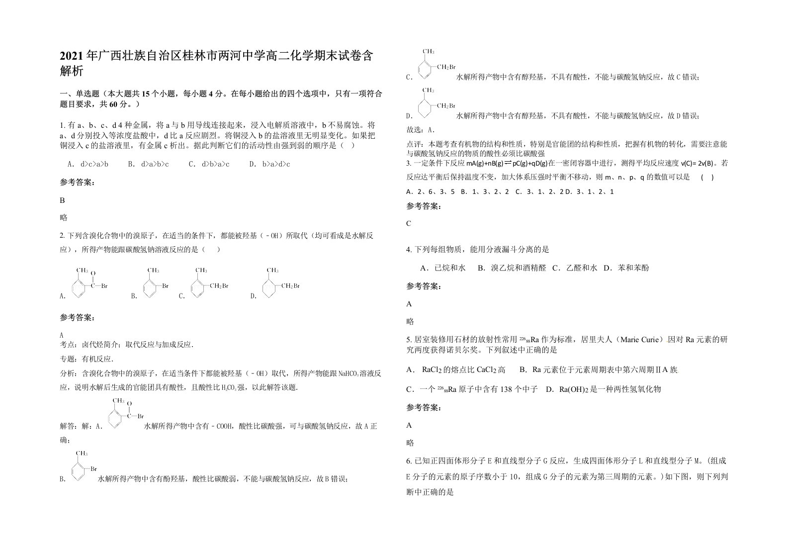 2021年广西壮族自治区桂林市两河中学高二化学期末试卷含解析