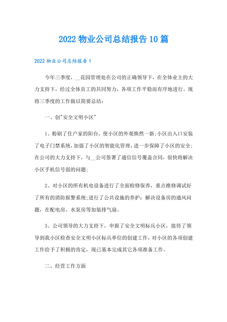 物业公司总结报告10篇