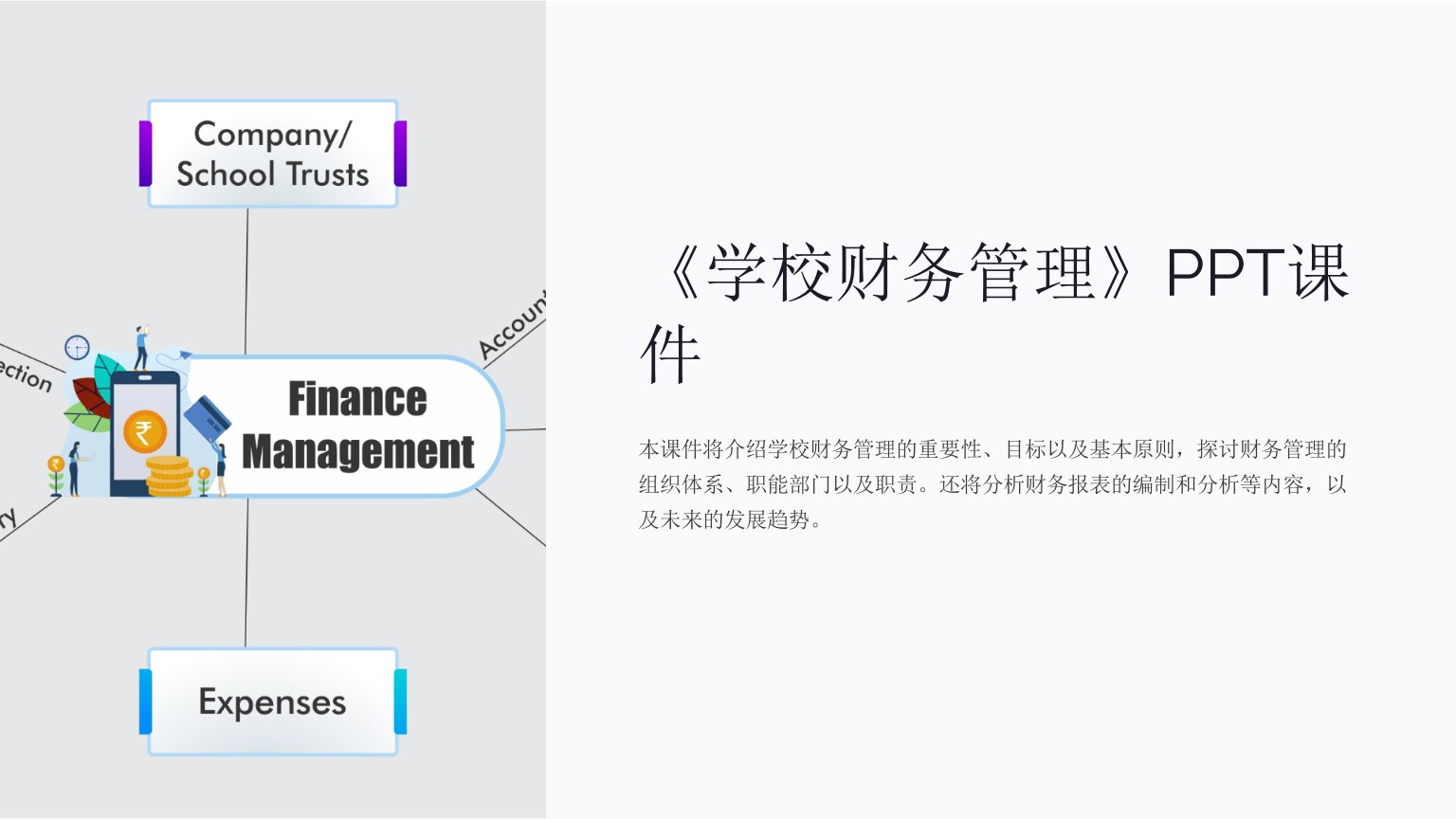 《学校财务管理》课件