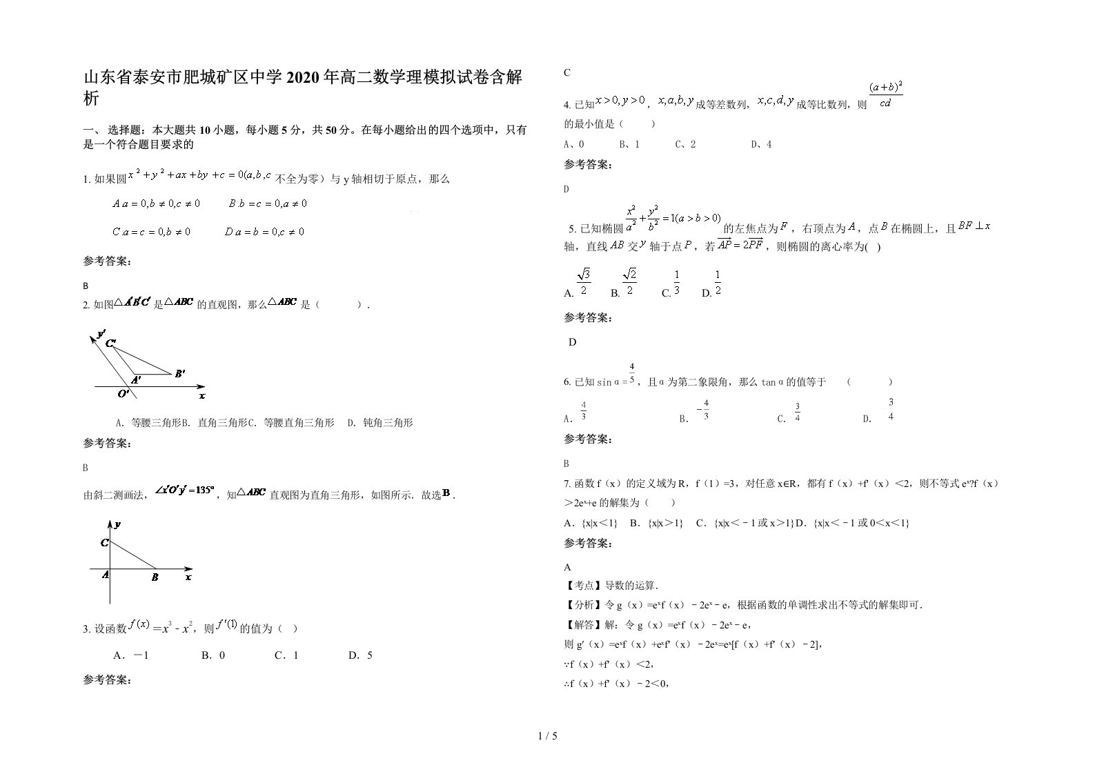 山东省泰安市肥城矿区中学2020年高二数学理模拟试卷含解析