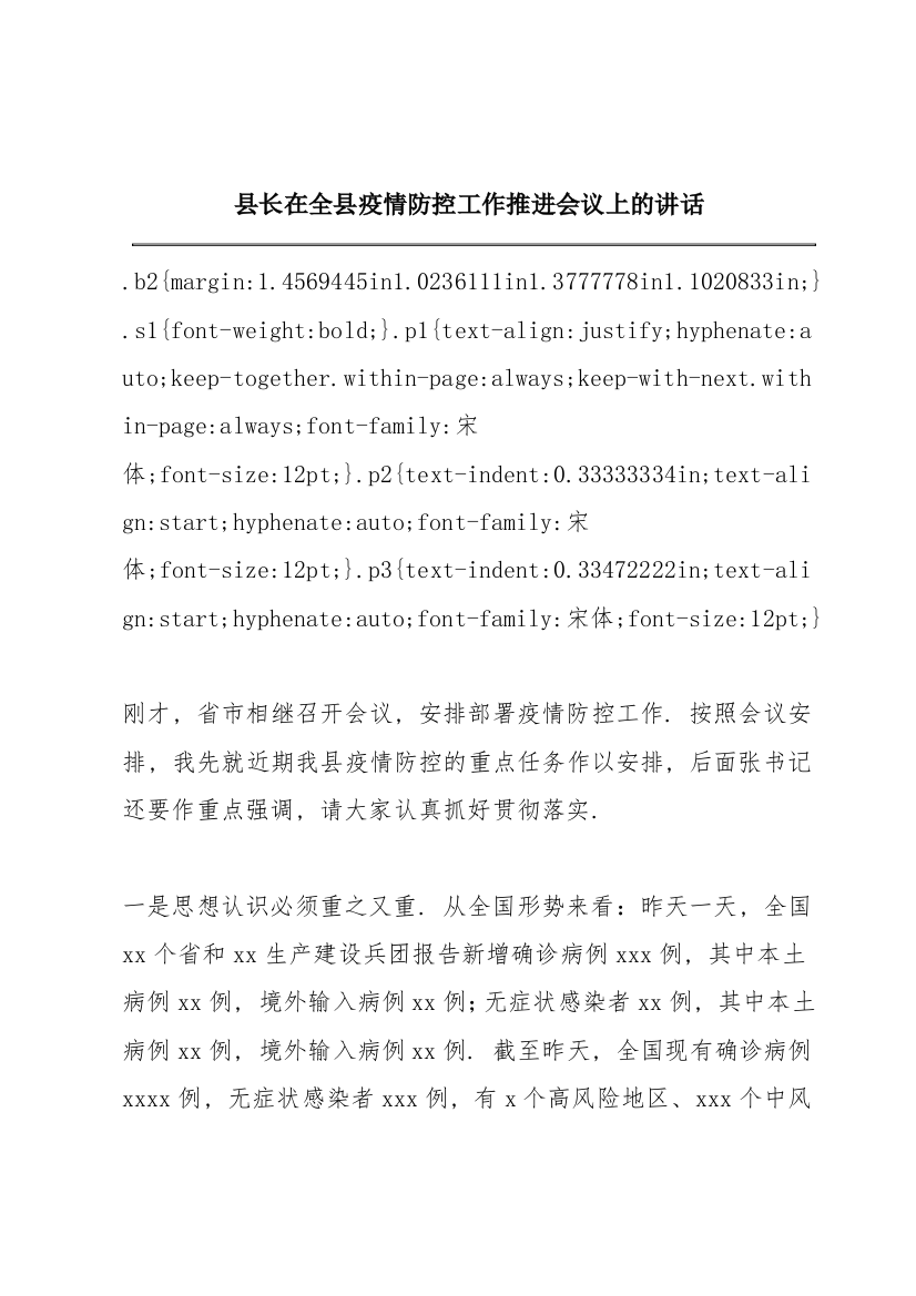 县长在全县疫情防控工作推进会议上的讲话